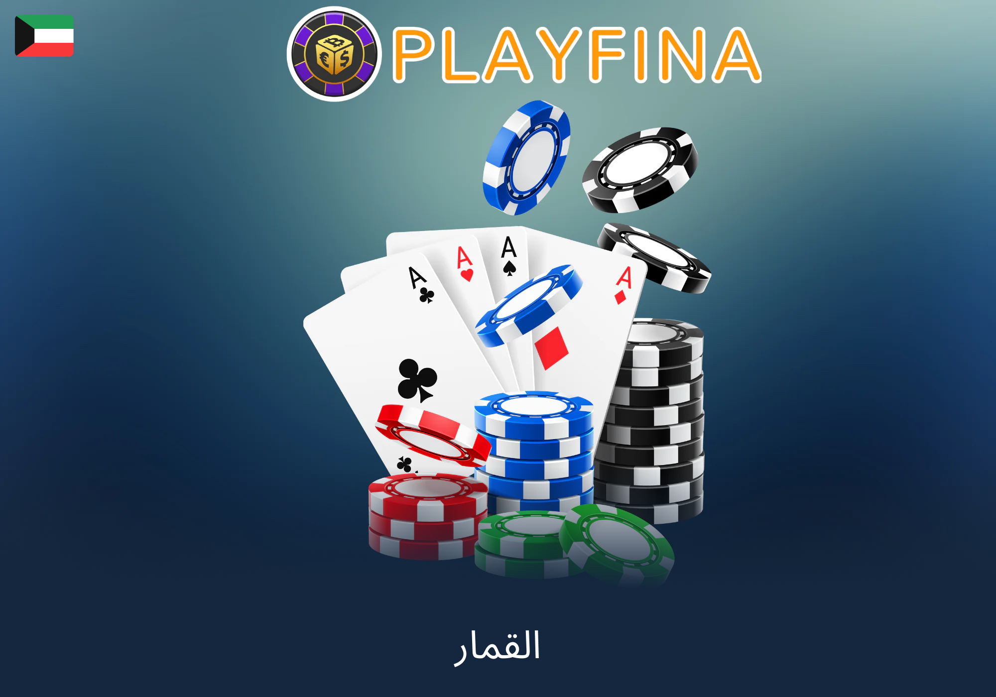 لعبة باكارا في كازينو Playfina للاعبين في الكويت