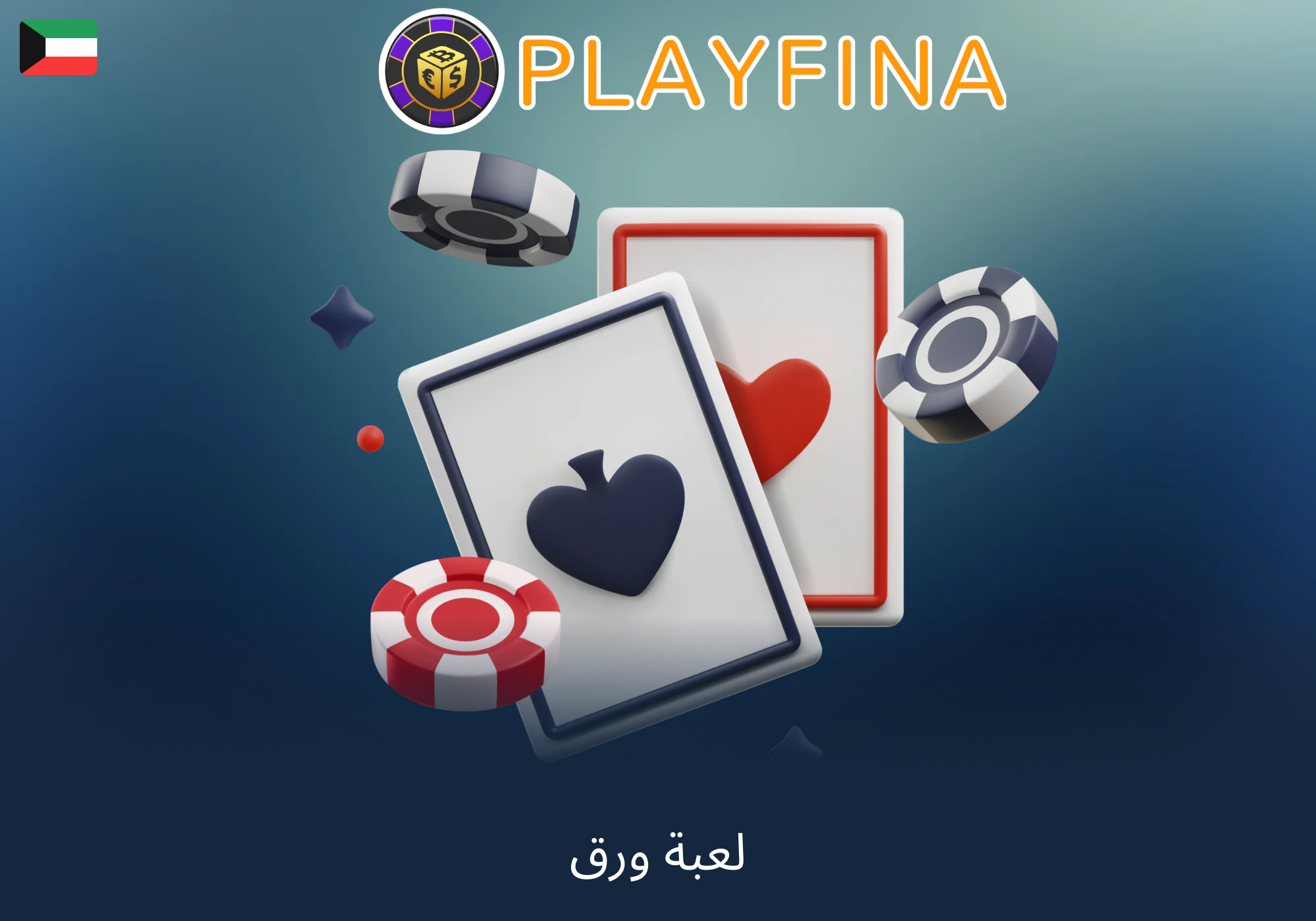 لعبة ورق بلاك جاك في كازينو Playfina الكويت