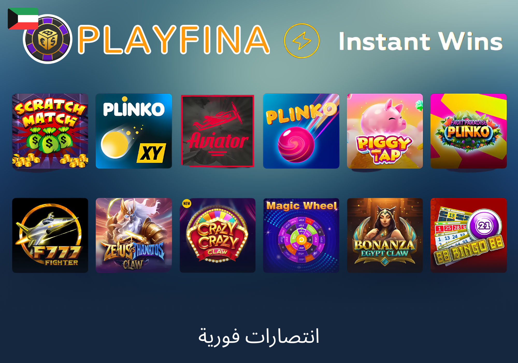 مجموعة كبيرة من الألعاب الفورية والمتعطلة في Playfina