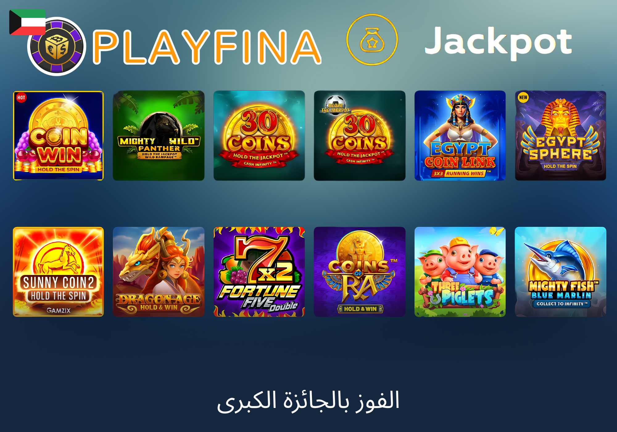 ألعاب الجاكبوت المتاحة على Playfina للمستخدمين في الكويت