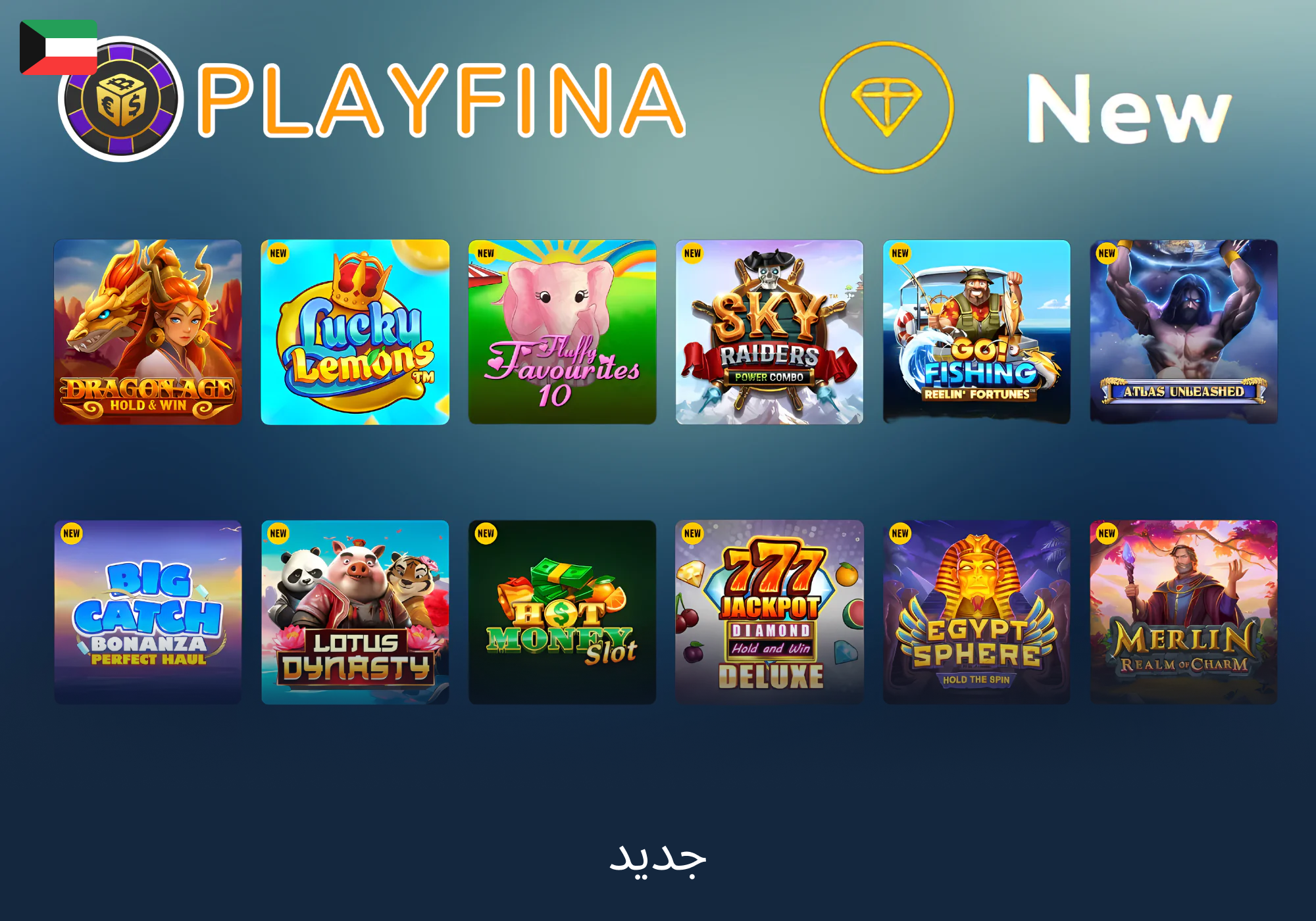 أحدث الإصدارات من الألعاب على Playfina الكويت