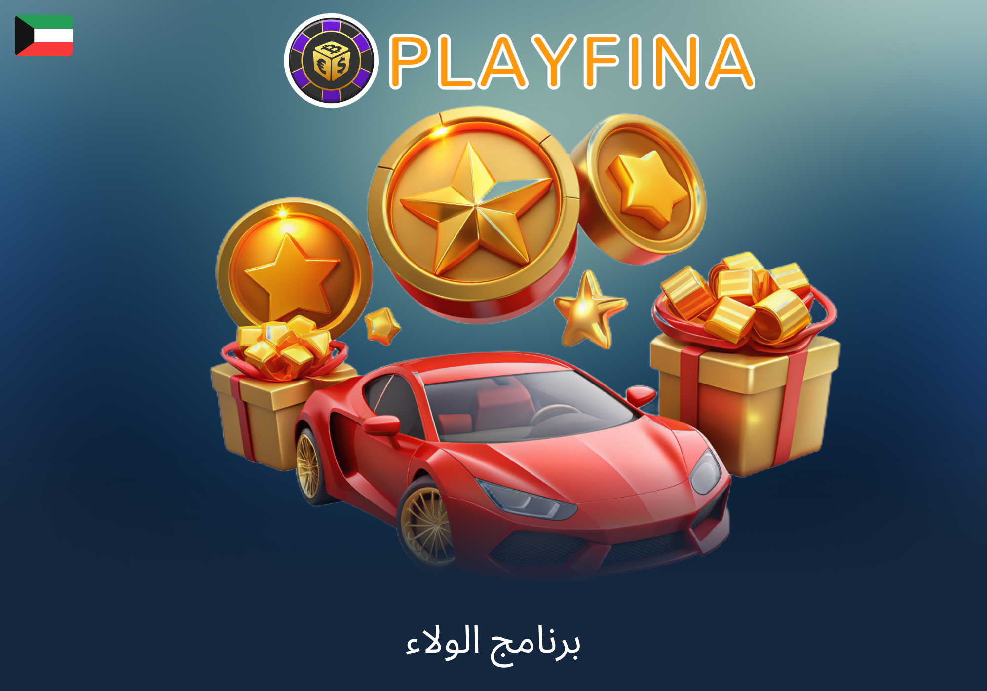 برنامج الولاء متعدد المستويات على Playfina الكويت