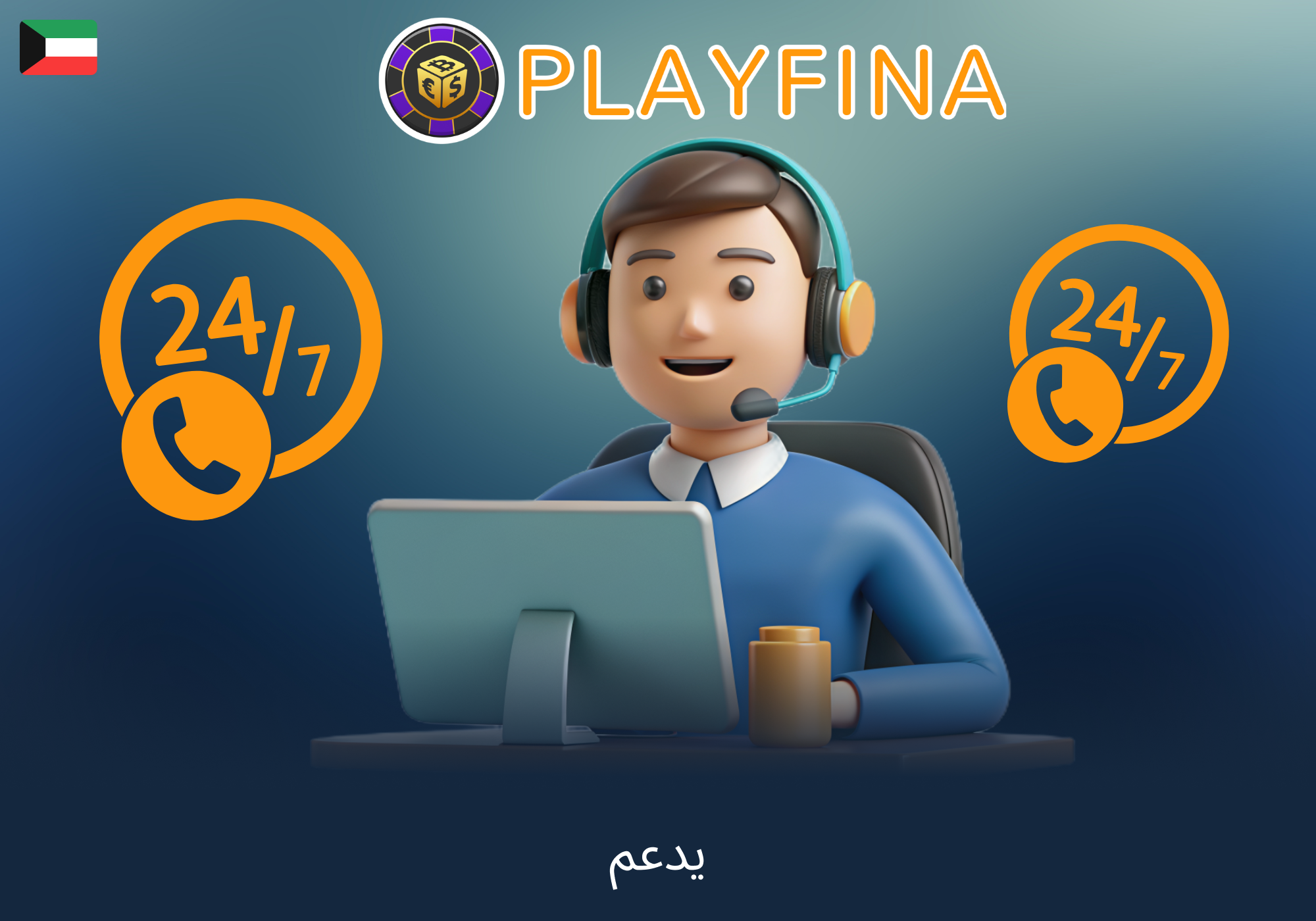 دعم فني متواصل في كازينو Playfina الكويت