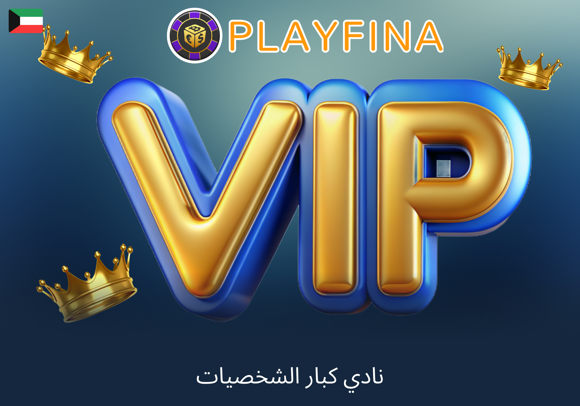 مميزات نادي VIP في Playfina الكويت