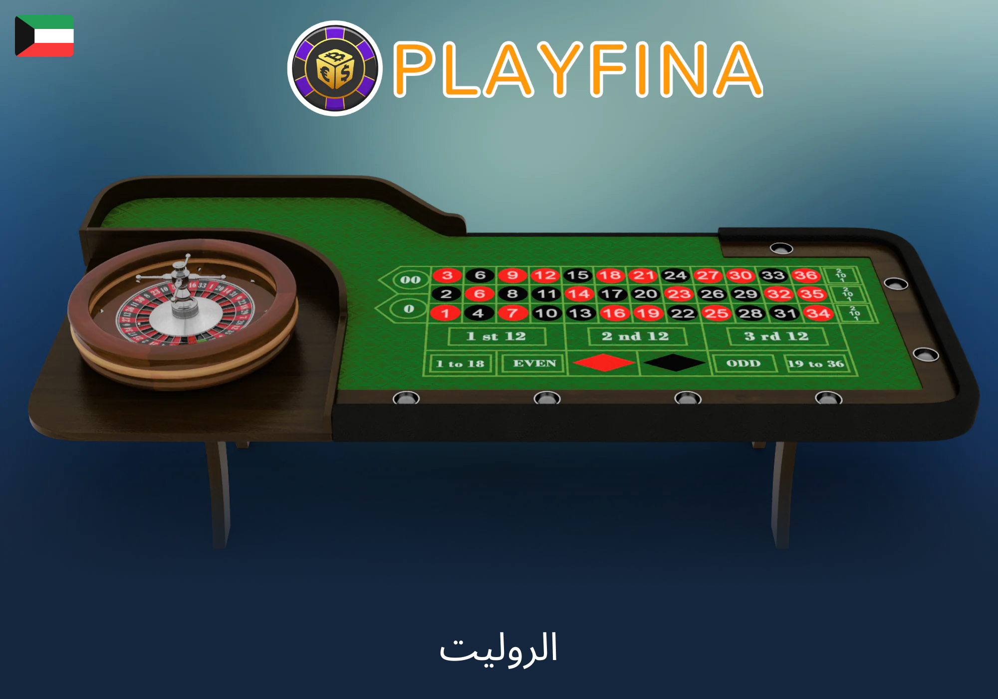 ألعاب الروليت في كازينو Playfina للكويتيين
