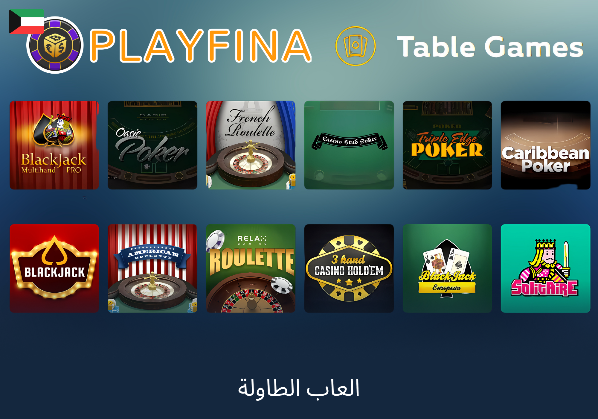 ألعاب الطاولة التقليدية في Playfina الكويت